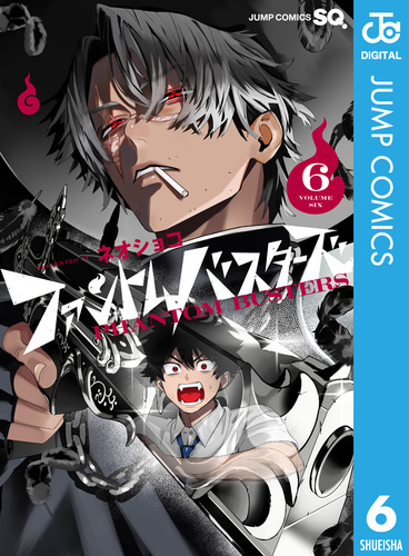 ファントムバスターズ 6／ネオショコ | 集英社 ― SHUEISHA ―