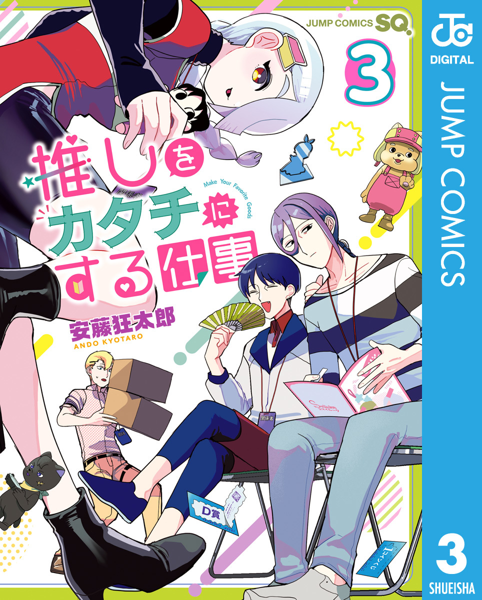 推しをカタチにする仕事 3 画像1