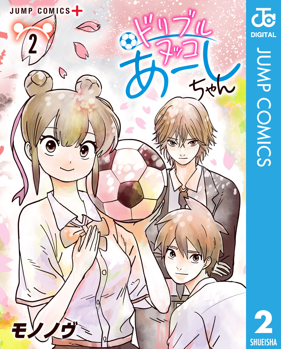 ドリブルヌッコあーしちゃん 2 画像1