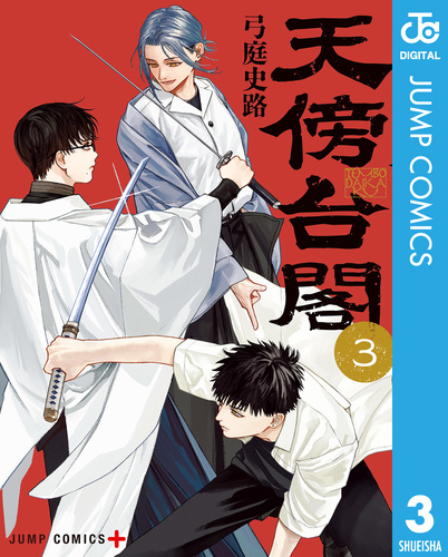 天傍台閣 3／弓庭史路 | 集英社コミック公式 S-MANGA
