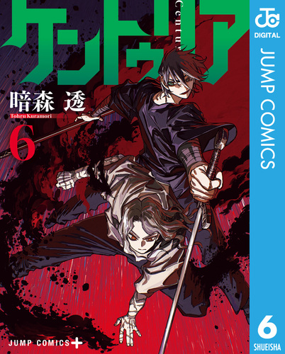 ケントゥリア 6／暗森透 | 集英社 ― SHUEISHA ―