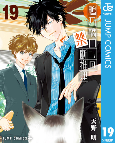 鴨乃橋ロンの禁断推理 1-18巻 天野明 鴨乃橋ロンの禁断推理 18 (ジャンプコミックス) | 天野 明 |本