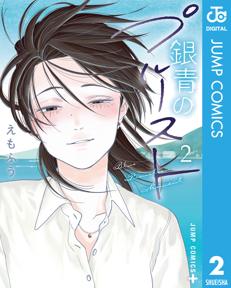 銀青のプルースト 2 画像1