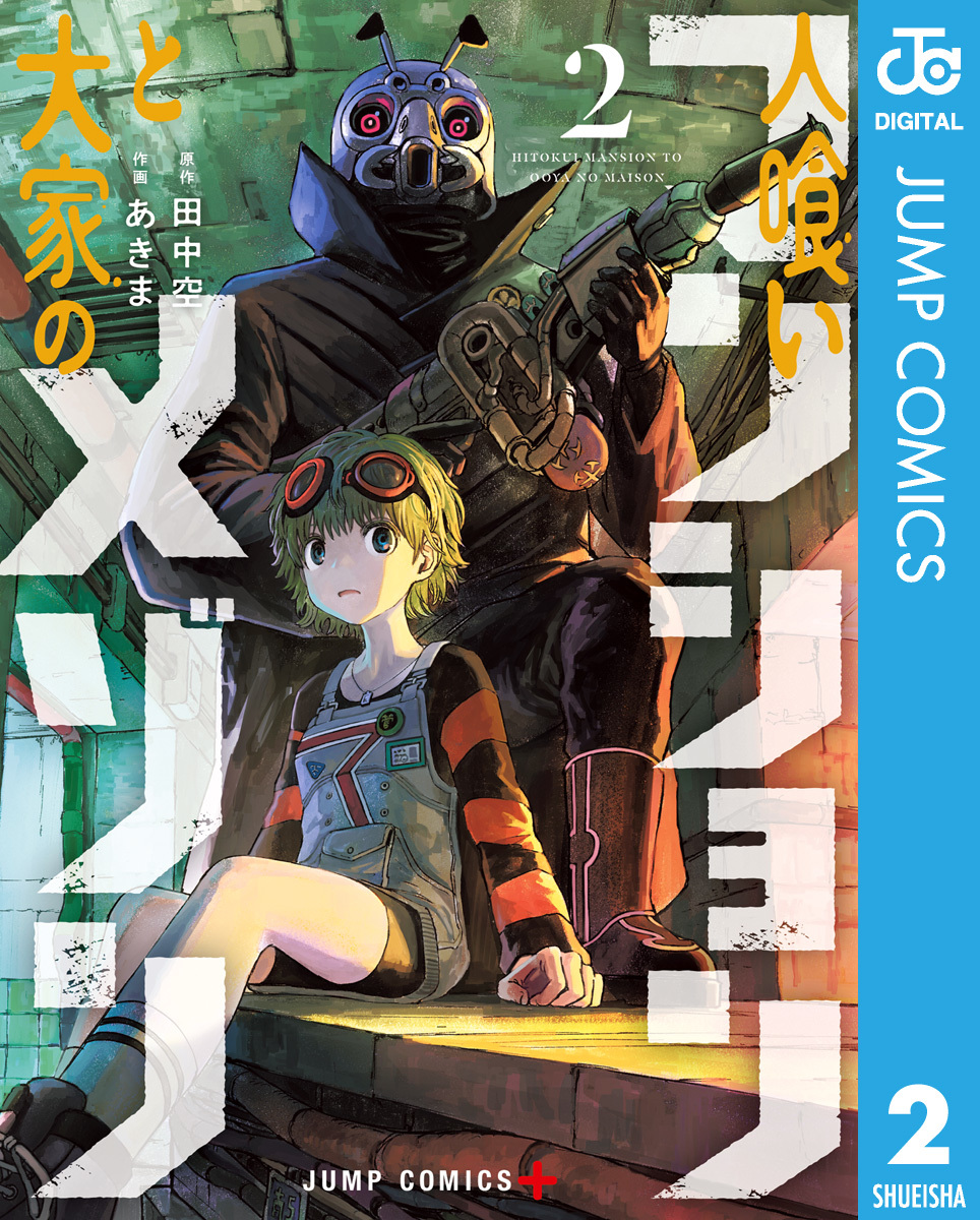 人喰いマンションと大家のメゾン 2 画像1