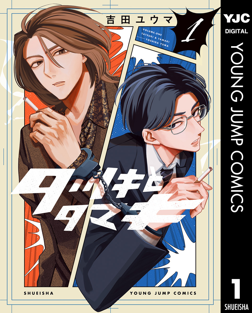 タツキとタマキ 1 画像1