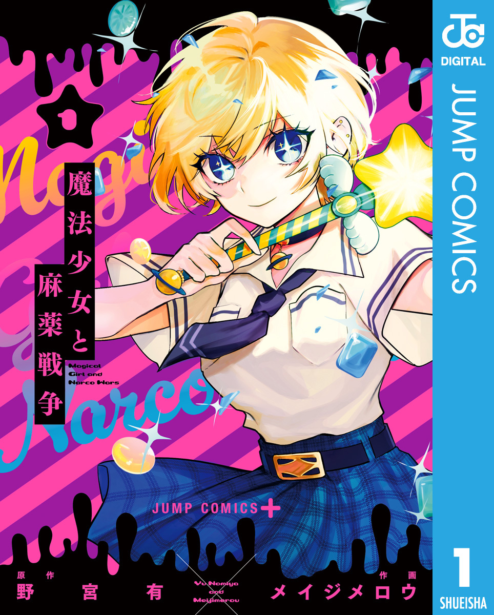 魔法少女と麻薬戦争 1 画像1