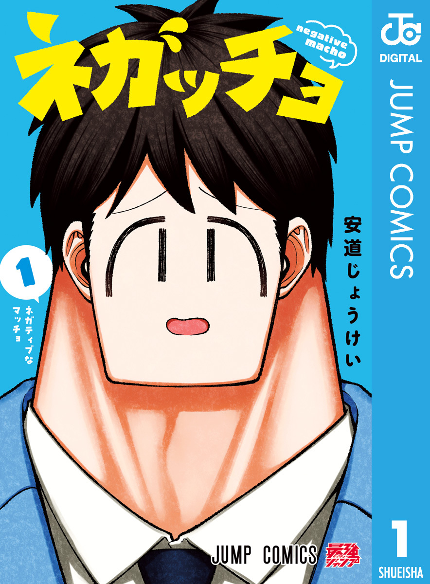 ネガッチョ 1 画像1