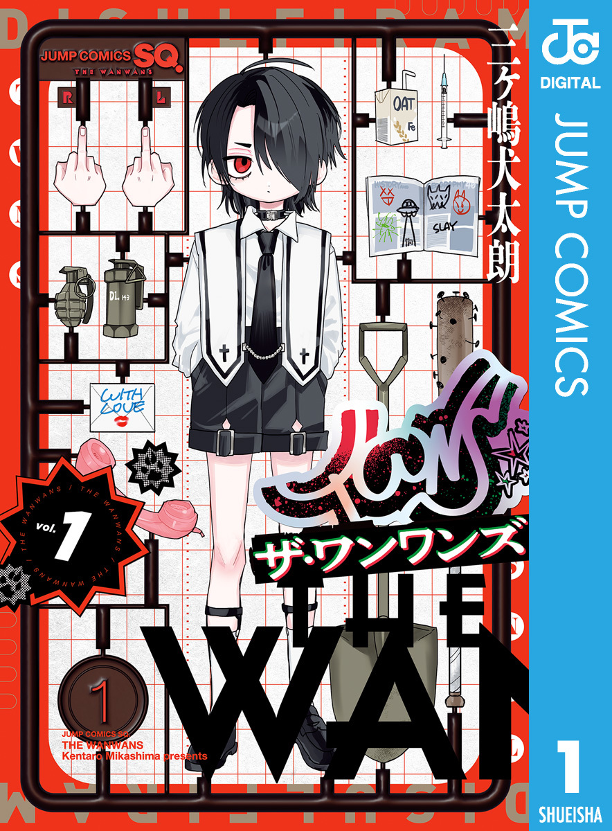 ザ・ワンワンズ 1 画像1