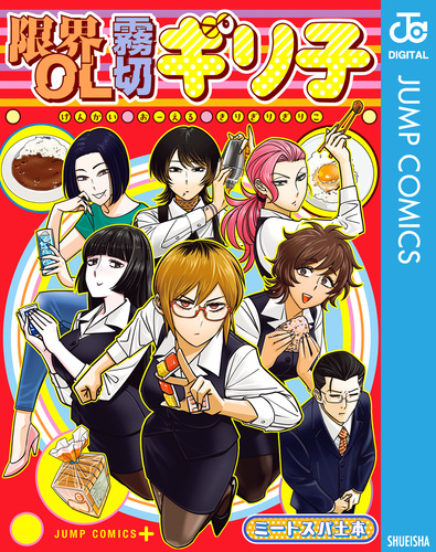限界OL霧切ギリ子／ミートスパ土本 | 集英社コミック公式 S-MANGA