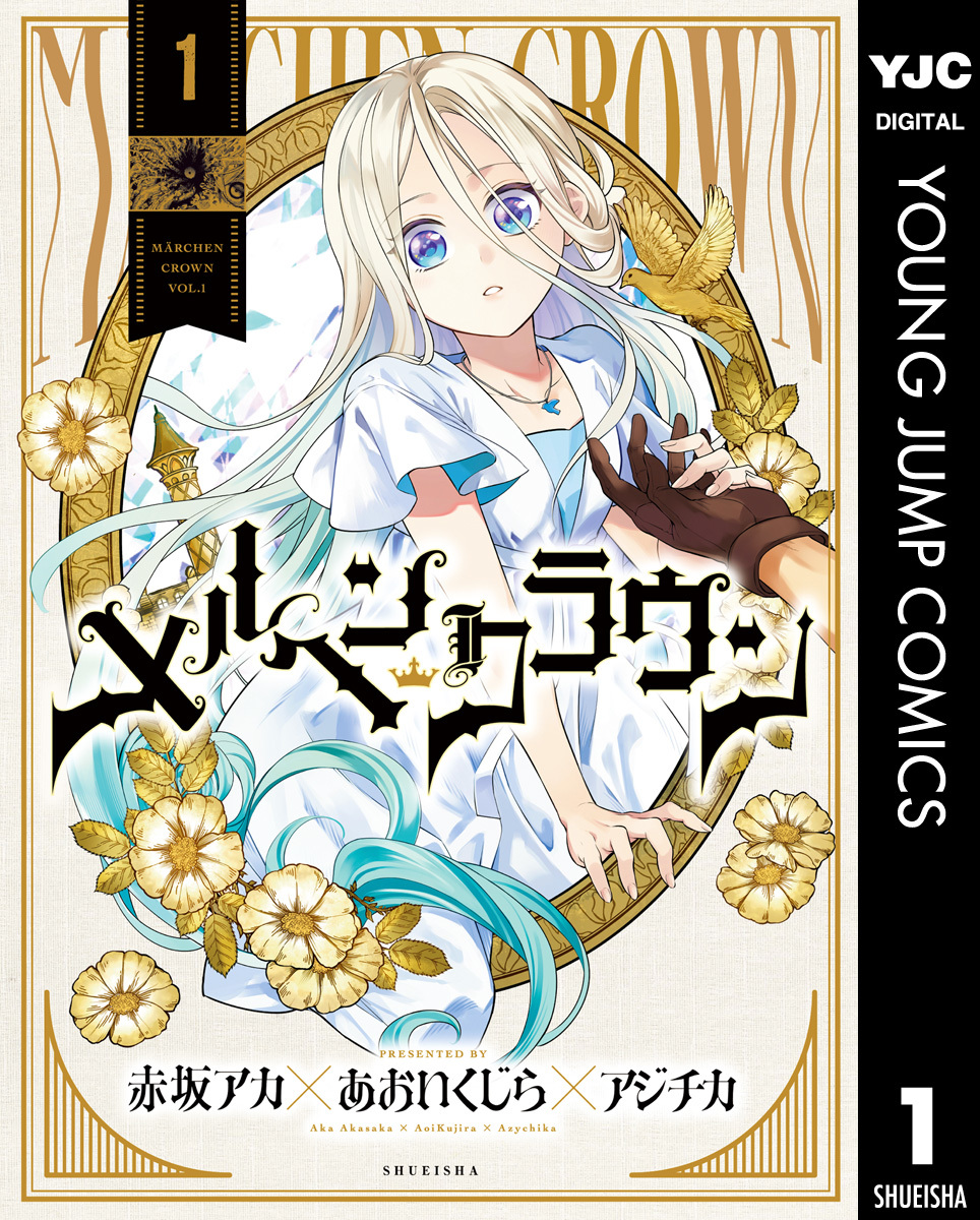 メルヘンクラウン 1 画像1