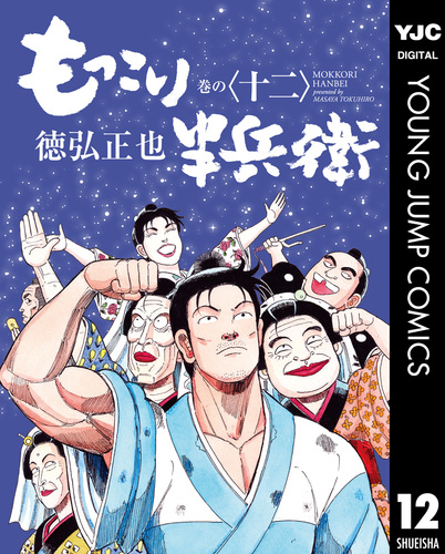 もっこり半兵衛 12／徳弘正也 | 集英社コミック公式 S-MANGA