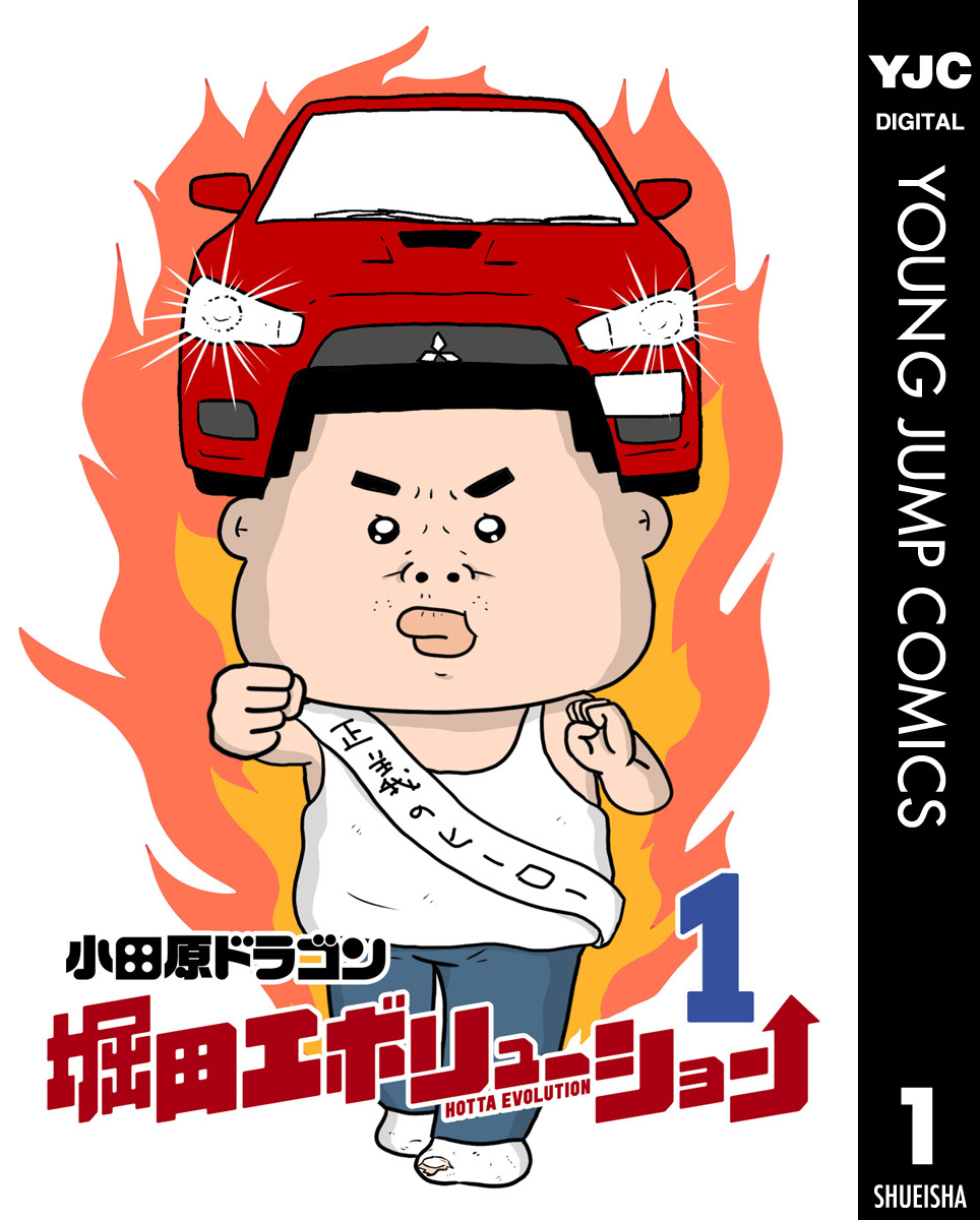 堀田エボリューション 1／小田原ドラゴン | 集英社 ― SHUEISHA ―