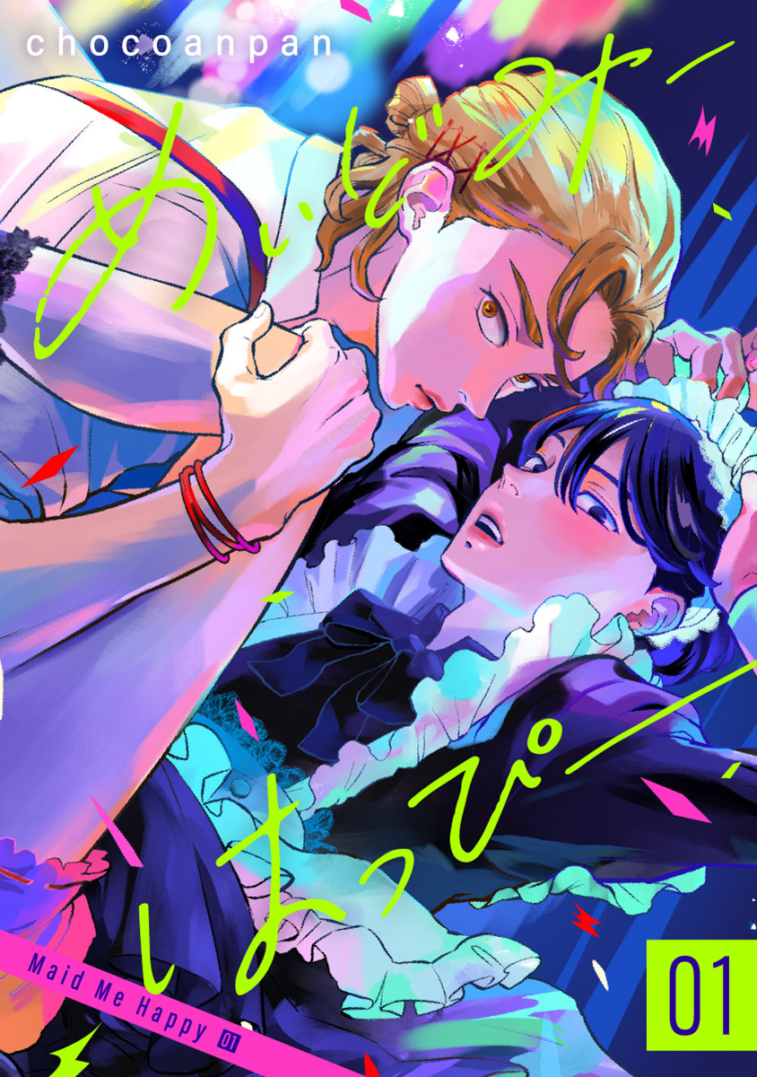 めいどみーはっぴー 1 画像1