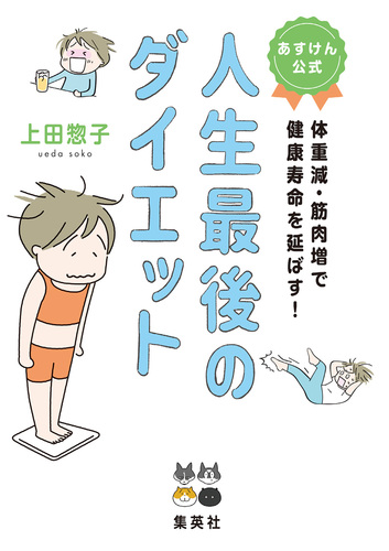 あすけん公式 人生最後のダイエット 体重減・筋肉増で健康寿命を延ばす