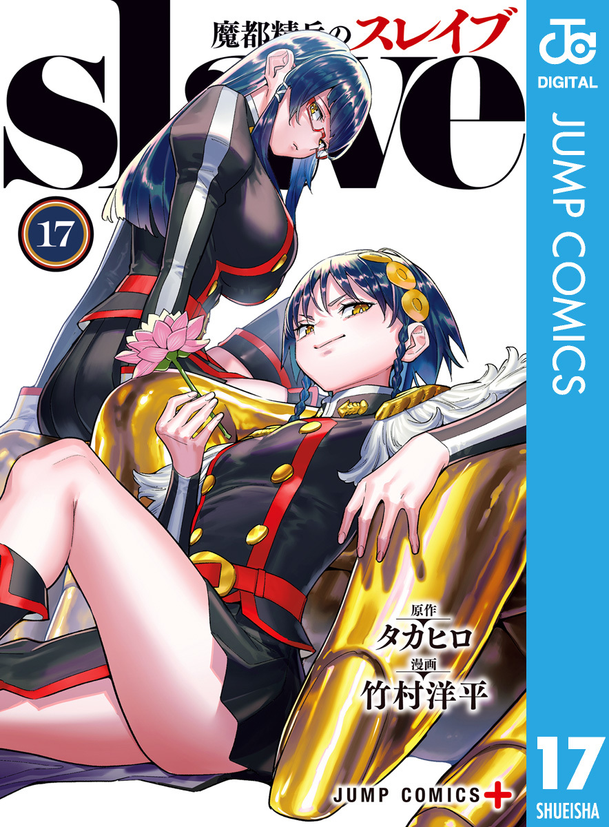 魔都精兵のスレイブ セミカラー版 17 画像1