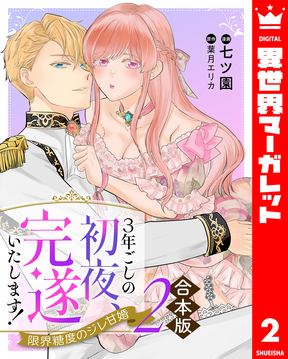 【合本版】3年ごしの初夜、完遂いたします! 限界糖度のジレ甘婚 2 画像1