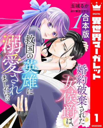 合本版】婚約破棄された女侯爵は、救国の英雄に溺愛されました!? 1