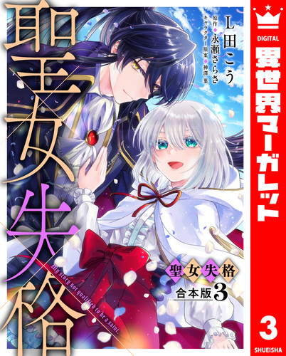 合本版】聖女失格 3【描き下ろしマンガつき】／L田こう／永瀬さらさ