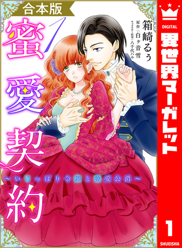 合本版】蜜愛契約 ～いじっぱり令嬢と溺愛公爵～ 1／箱崎るぅ／白ヶ音