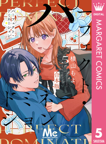 パーフェクト・ドミネーション 5／横山もよ | 集英社コミック公式 S-MANGA