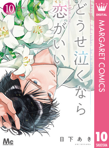 どうせ泣くなら恋がいい 10／日下あき | 集英社コミック公式 S-MANGA