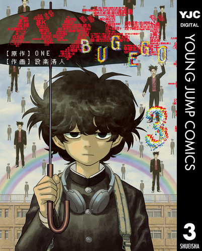 バグエゴ 3／ONE／設楽清人 | 集英社 ― SHUEISHA ―