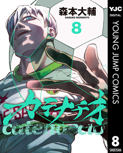 カテナチオ 8／森本大輔 | 集英社 ― SHUEISHA ―