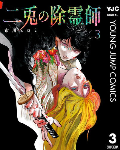 二兎の除霊師 3／市川ヒロミ | 集英社 ― SHUEISHA ―