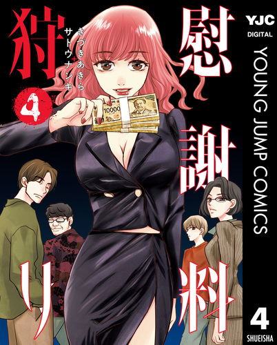 慰謝料狩り 4／きづきあきら＋サトウナンキ | 集英社 ― SHUEISHA ―
