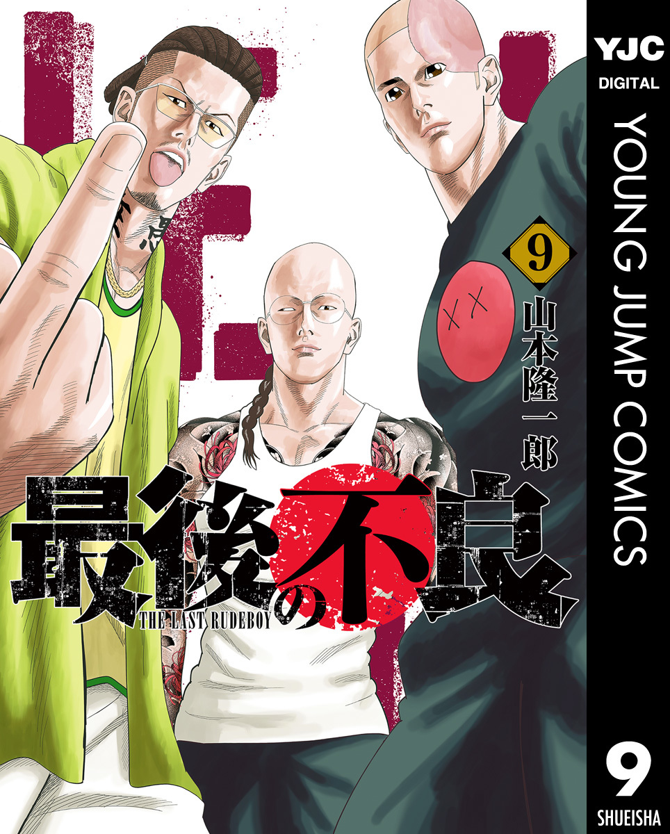 最後の不良 9 画像1