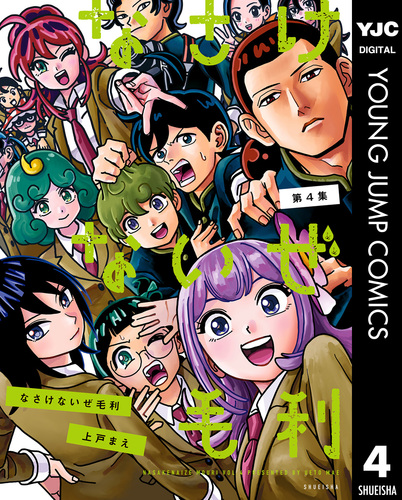 なさけないぜ毛利 4／上戸まえ | 集英社コミック公式 S-MANGA