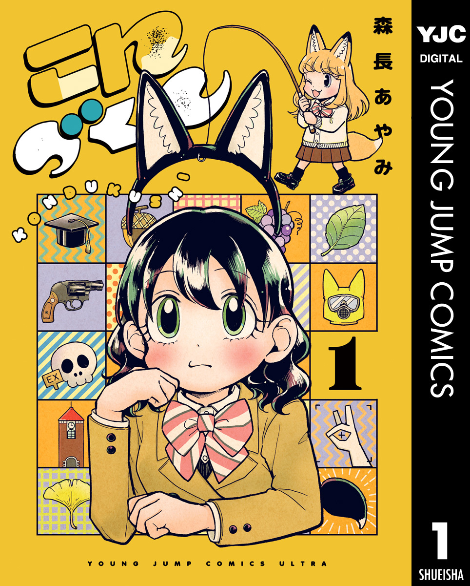 こんづくし 1 画像1