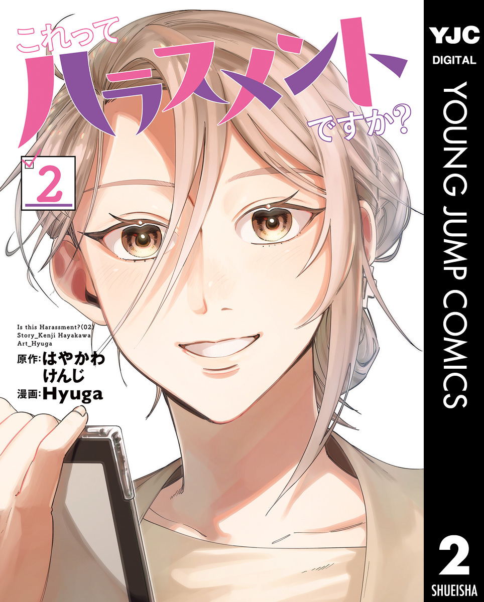 これってハラスメントですか? 2 画像1