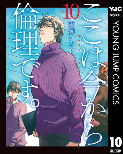 全巻初版帯付き抜けなし　ここは今から倫理です。　全巻　雨瀬シオリ 08X10000000066904900.jpg