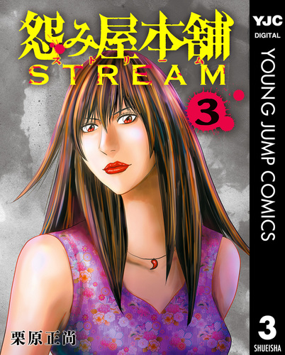 怨み屋本舗 STREAM 3／栗原正尚 | 集英社コミック公式 S-MANGA