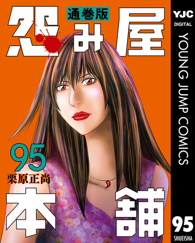 怨み屋本舗 通巻版 95／栗原正尚 | 集英社 ― SHUEISHA ―