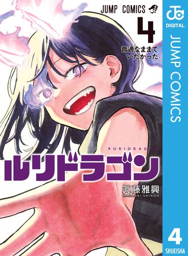 非売品 ルリドラゴン 最新4巻 販促ポスター 書店ポスター ルリドラゴン 4／眞藤雅興 | 集英社 ― SHUEISHA ―