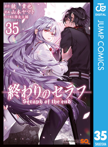 終わりのセラフ 35／鏡貴也／山本ヤマト／降矢大輔 | 集英社コミック