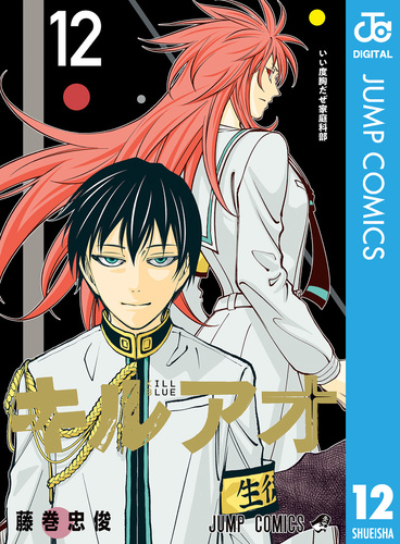 キルアオ 12／藤巻忠俊 | 集英社 ― SHUEISHA ―