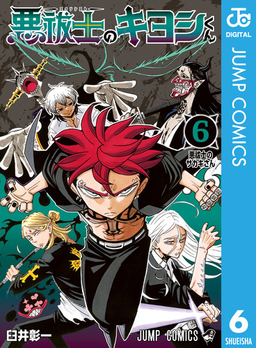 BGS 9.8 悪祓士のキヨシくん 1巻 初版 帯付き 悪祓士のキヨシくん』｜集英社『週刊少年ジャンプ』公式サイト