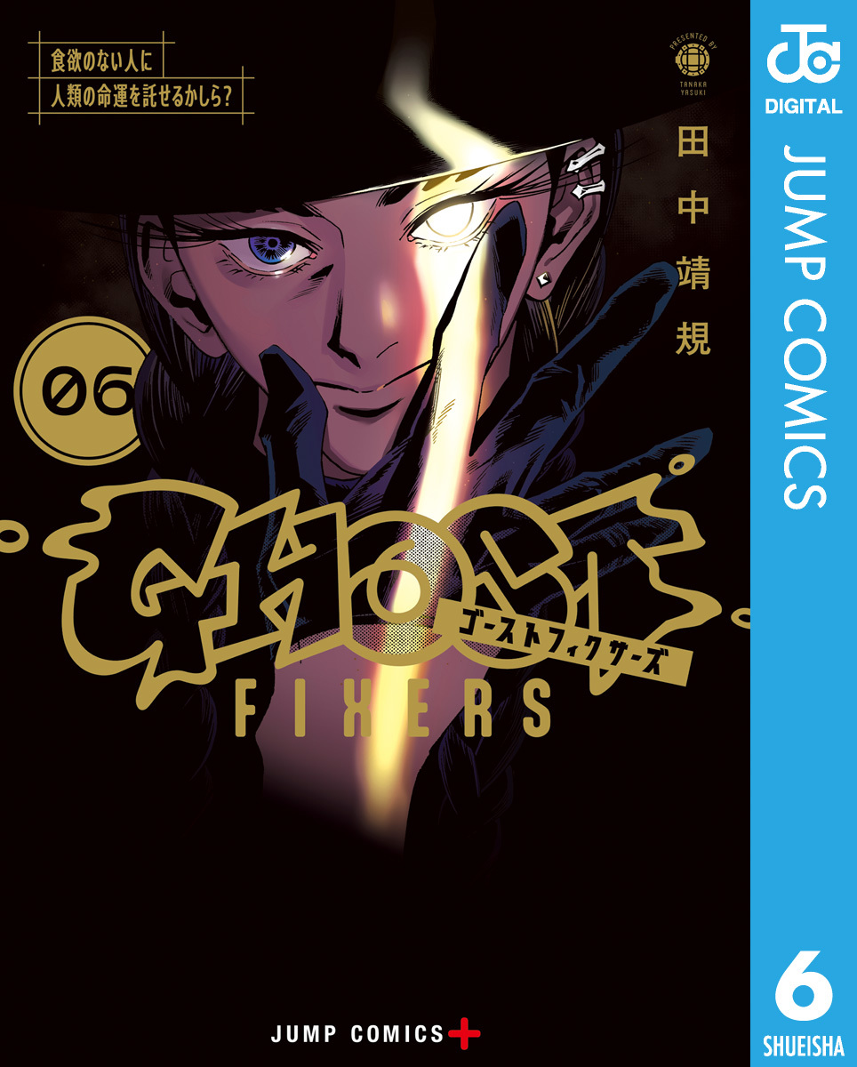 ゴーストフィクサーズ 6 画像1