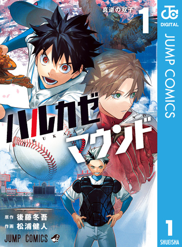 ハルカゼマウンド 1／後藤冬吾／松浦健人 | 集英社コミック公式 S-MANGA