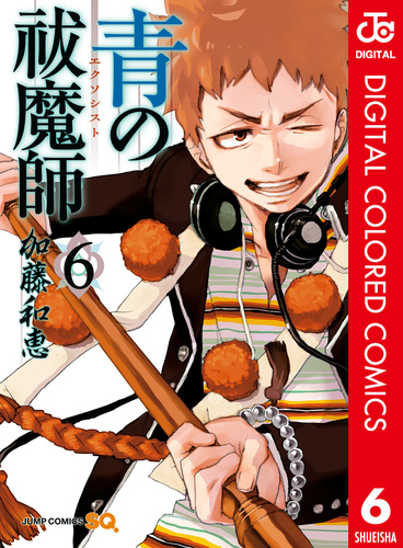 青の祓魔師 カラー版 6／加藤和恵 | 集英社 ― SHUEISHA ―