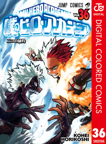 僕のヒーローアカデミア カラー版 36／堀越耕平 | 集英社