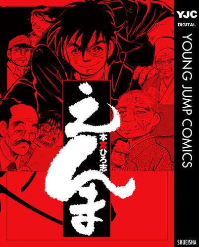 えんま 集英社版／本宮ひろ志 | 集英社コミック公式 S-MANGA