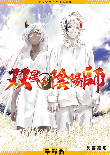 ジャンプデジタル画集 デジガ 双星の陰陽師／助野嘉昭 | 集英社