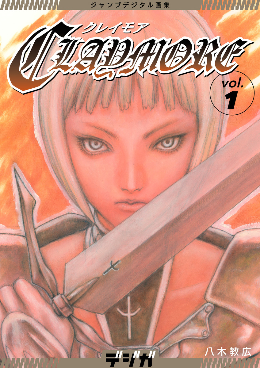 八木教広　CLAYMORE 画集　初版 CLAYMORE」画集、重厚イラストを最高級インクで再現 - コミック