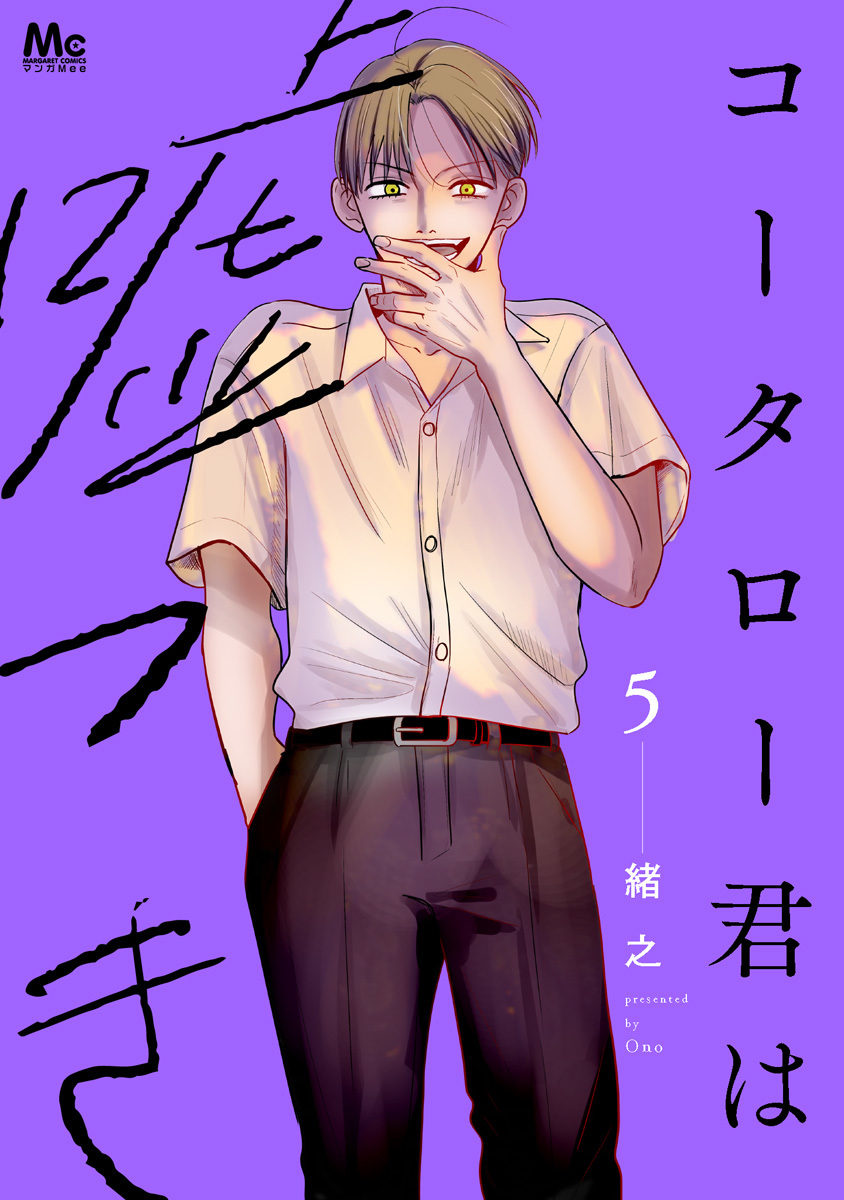 コータロー君は嘘つき 単行本版 5 画像1