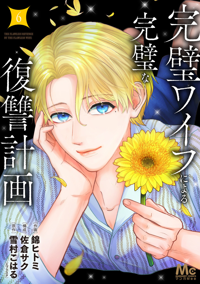 完璧ワイフによる完璧な復讐計画 単行本版 6 画像1