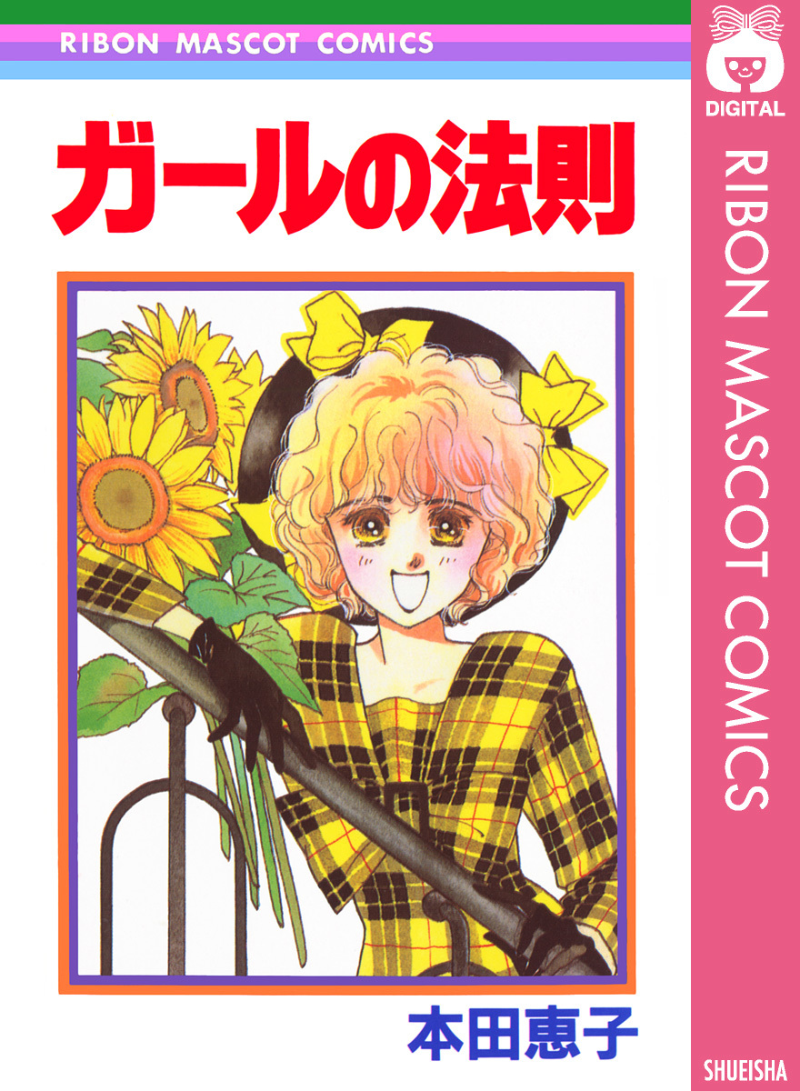 ガールの法則／本田恵子 | 集英社 ― SHUEISHA ―